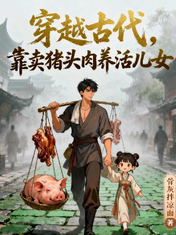 穿越古代，靠卖猪头肉养活儿女