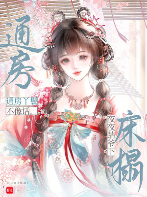 通房丫鬟不像话，夜夜踹爷下床榻